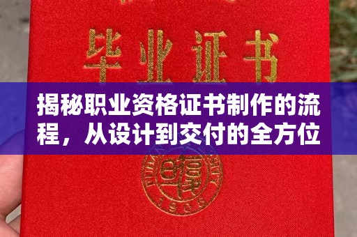 永顺揭秘职业资格证书制作的流程，从设计到交付的全方位解析