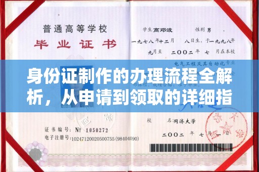 宁南身份证制作的办理流程全解析，从申请到领取的详细指南